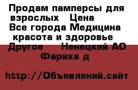 Продам памперсы для взрослых › Цена ­ 500 - Все города Медицина, красота и здоровье » Другое   . Ненецкий АО,Фариха д.